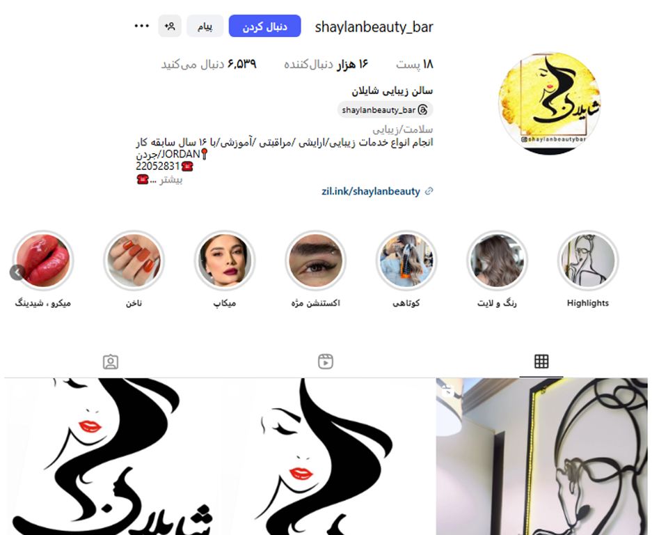 آرایشگاه زنانه شایلان جردن