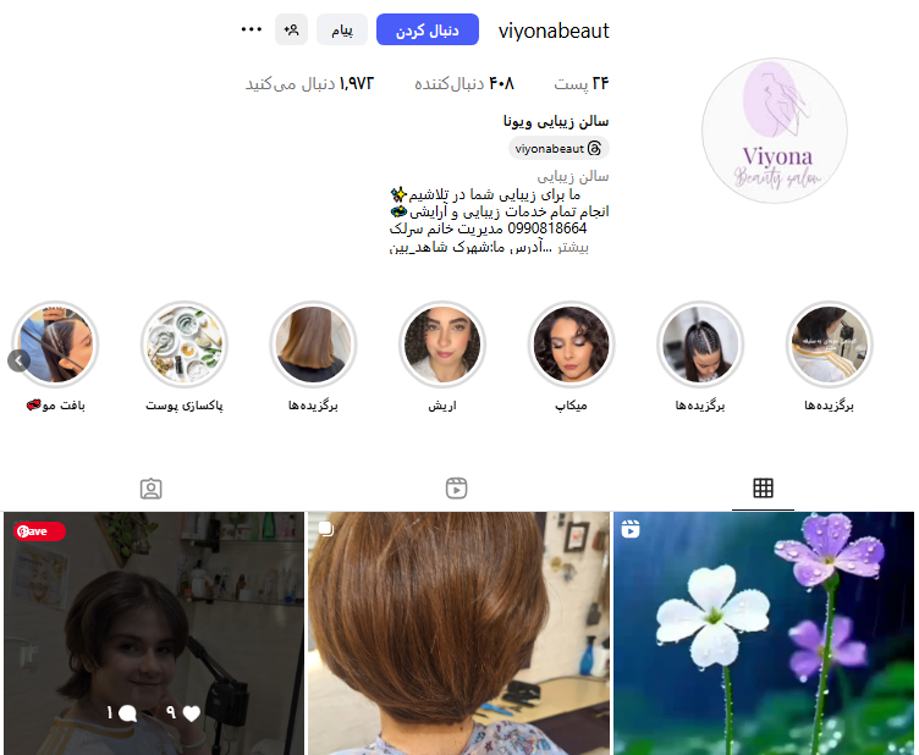 آرایشگاه ویونا شهریار