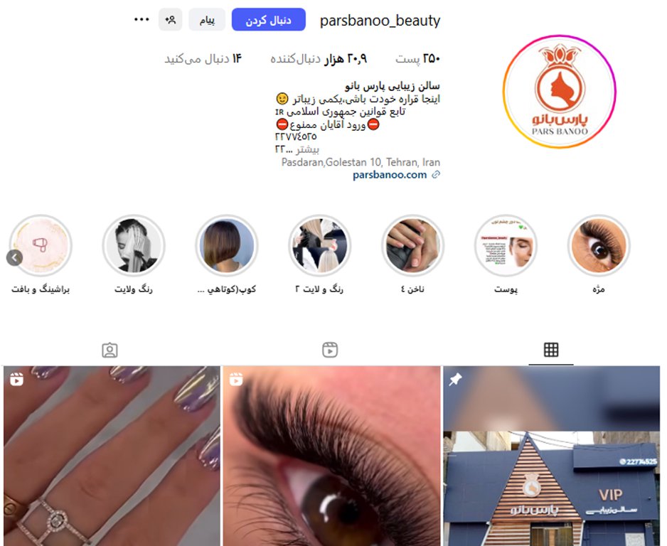 آرایشگاه پارس بانو در پاسداران