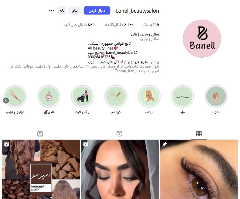 سالن آرایش و زیبایی بانل
