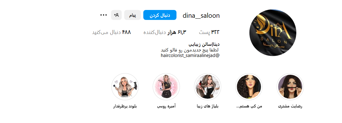 سالن زیبایی دینا