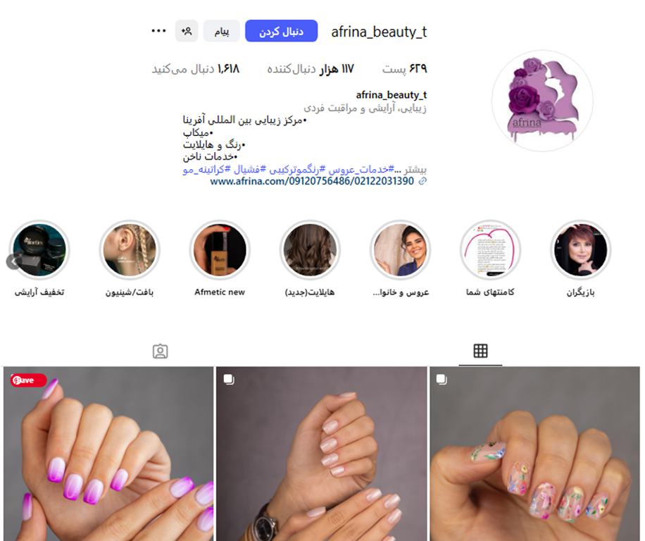 سالن زيبايي افرينا زعفرانیه