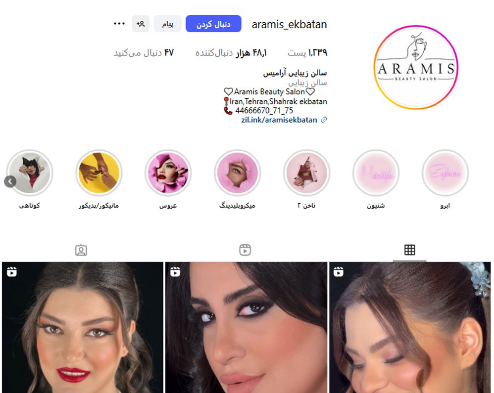 سالن زیبایی آرامیس اکباتان