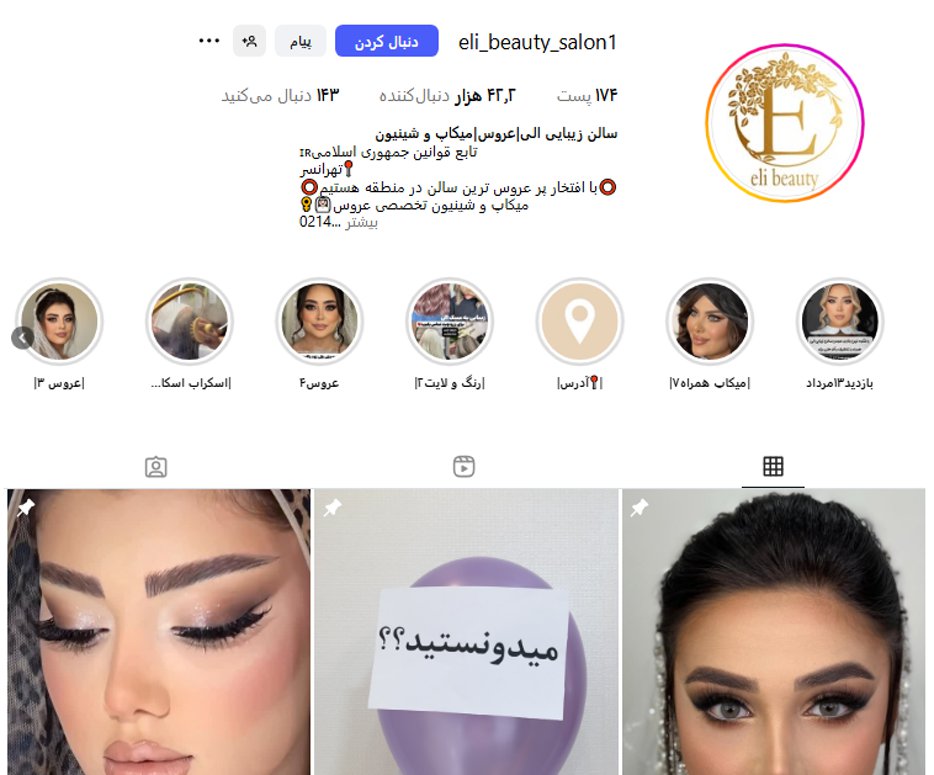 سالن زیبایی الی تهرانسر