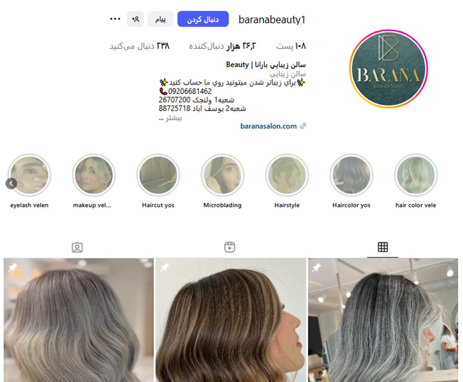 سالن زیبایی بارانا زعفرانیه