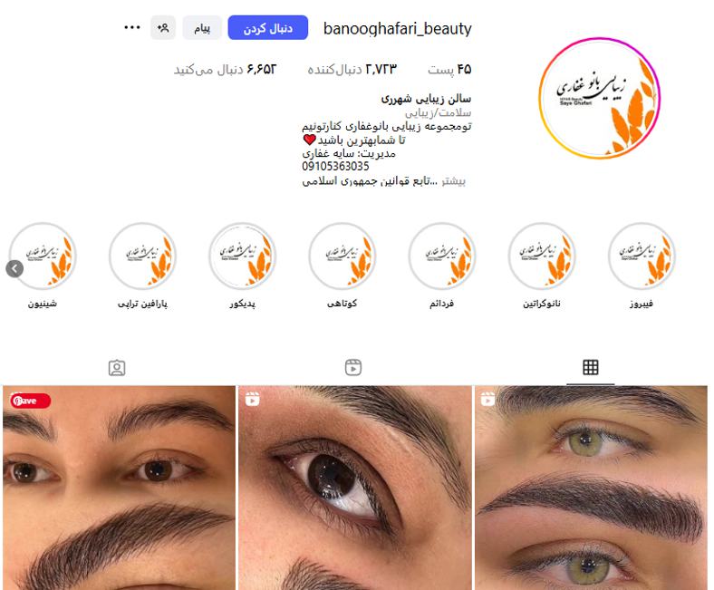 سالن زیبایی بانو غفاری شهرری