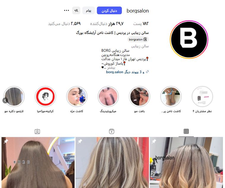 سالن زیبایی بورگ پردیس