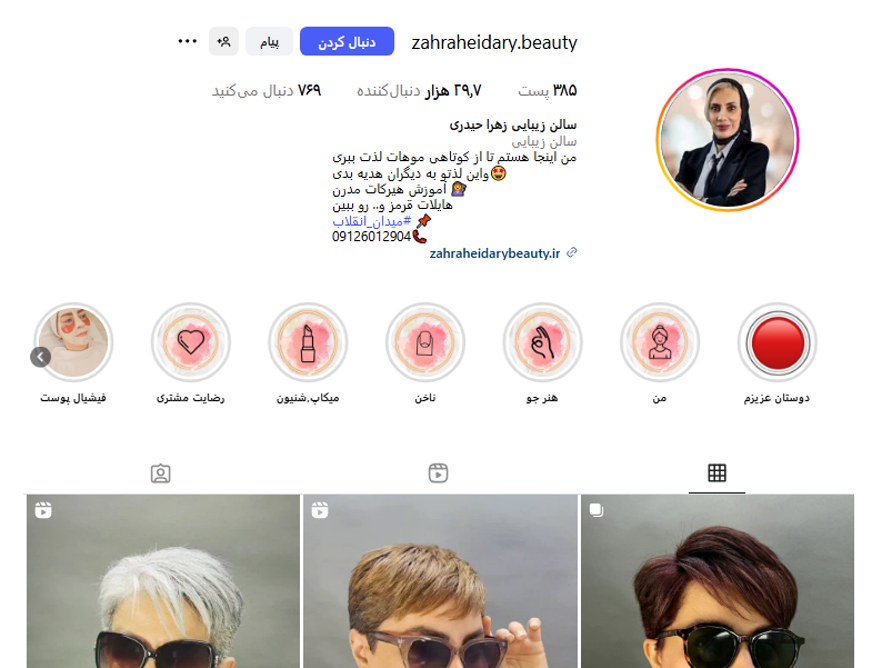 سالن زیبایی زهرا حیدری