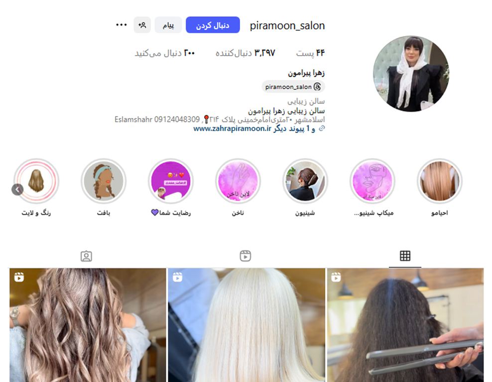 سالن زیبایی زهرا پیرامون
