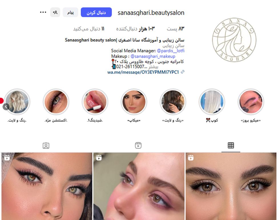 سالن زیبایی سانا اصغری اندرزگو