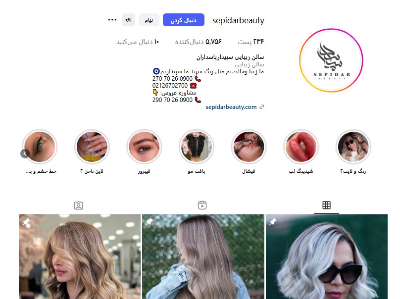 سالن زیبایی سپیدار