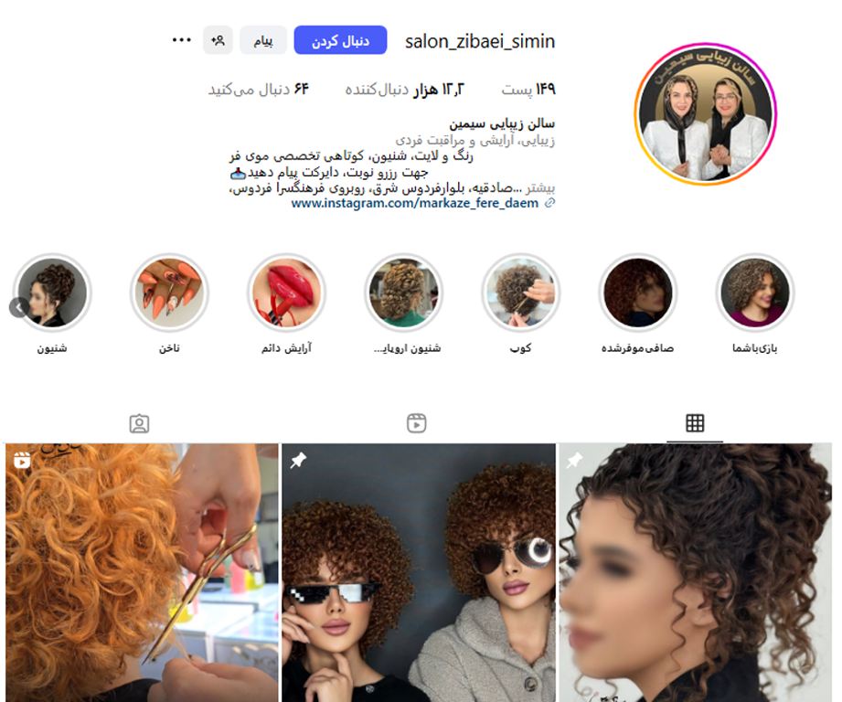 سالن زیبایی سیمین در بلوار فردوس