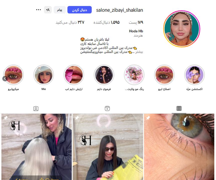 سالن زیبایی شکیلان شهرری