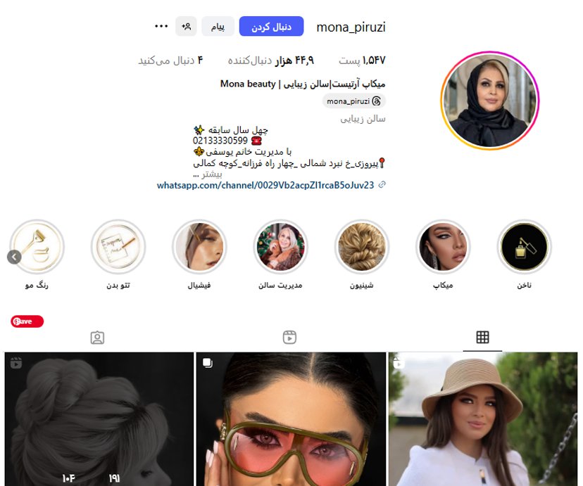 سالن زیبایی مونا پیروزی