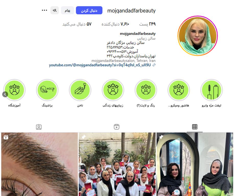 سالن زیبایی مژگان دادفر قلهک