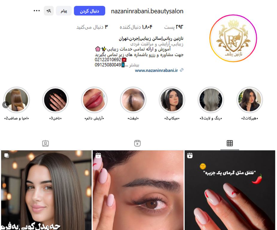 سالن زیبایی نازنین ربانی جردن