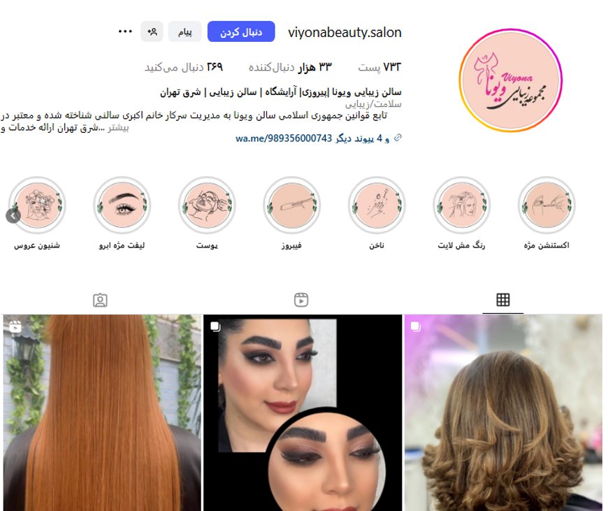 سالن زیبایی و آموزشگاه ویونا پیروزی