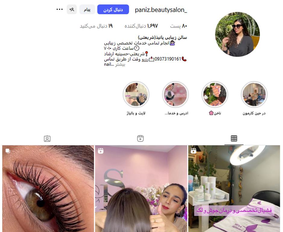 سالن زیبایی پانیذ ثابتی شریعتی