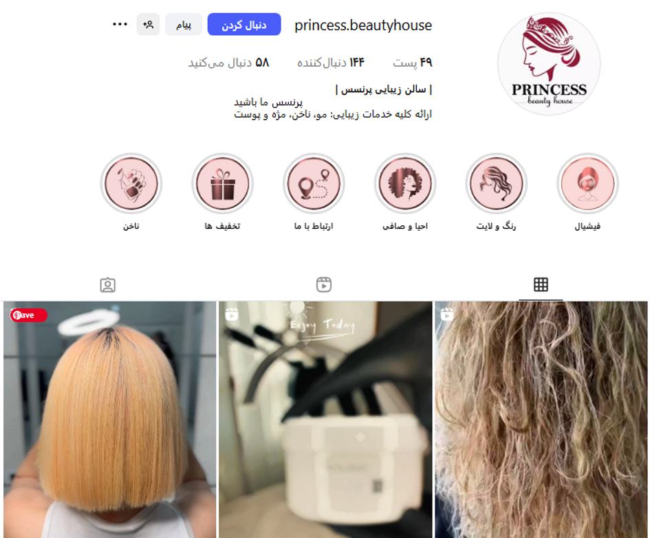 سالن زیبایی پرنسس در صادقیه