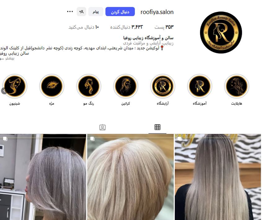 آرایشگاه زنانه روفیا زنجان