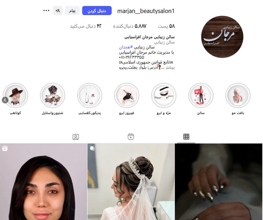 آرایشگاه زنانه مرجان همدان