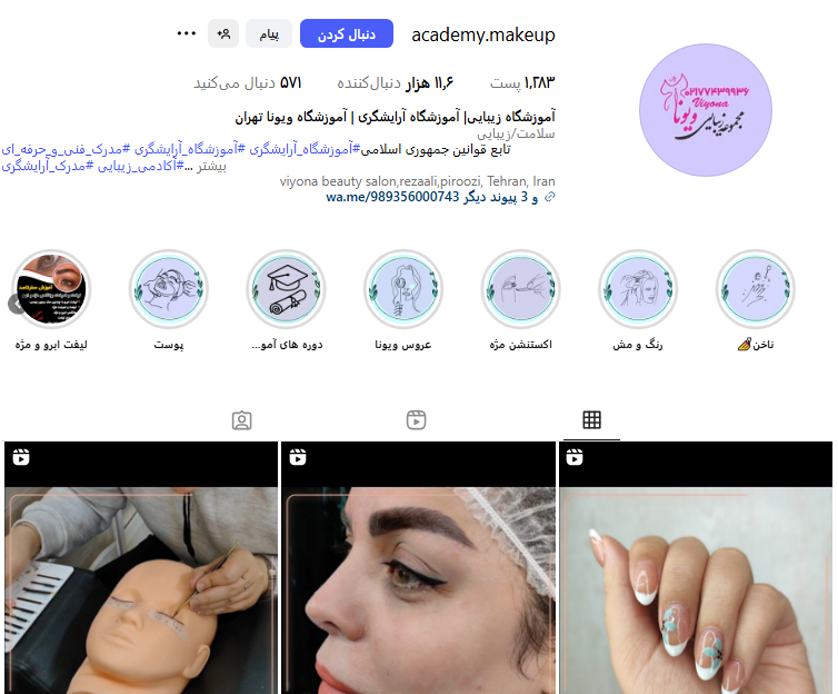 آموزشگاه آرایشگری ویونا