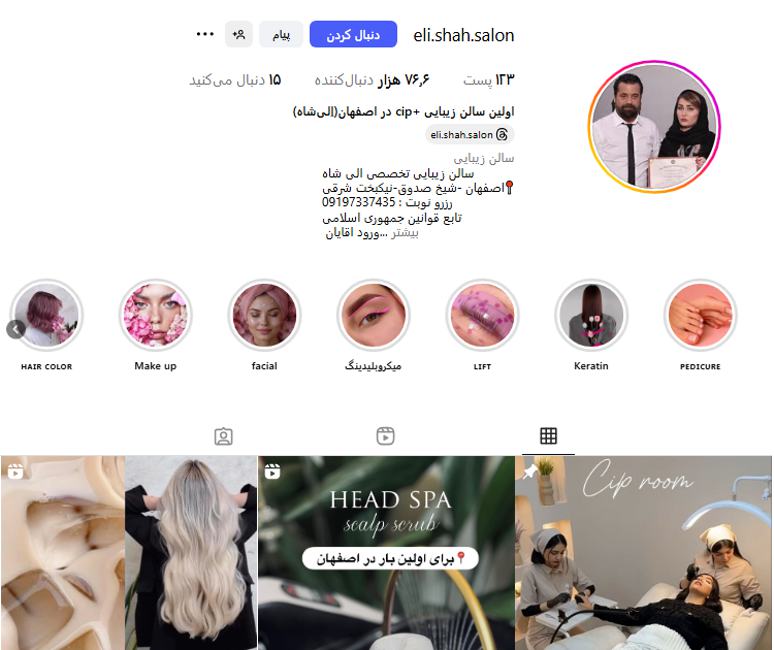 الی شاه؛ بهترین سالن زیبایی در اصفهان