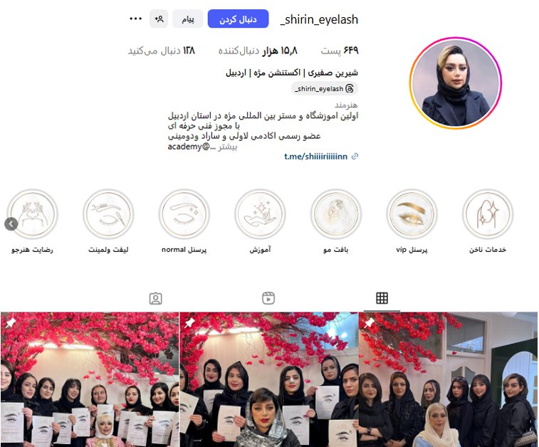 اکستنشن مژه شیرین صفیری