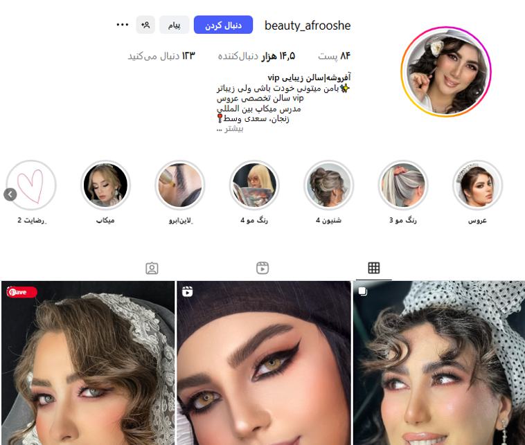 سالن آرایشی آفروشه زنجان