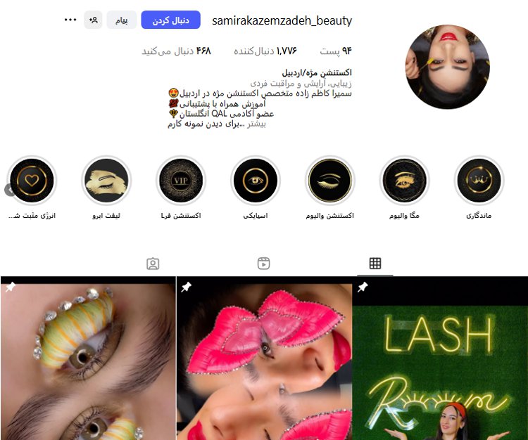 سالن اکستنشن مژه سمیرا کاظم زاده