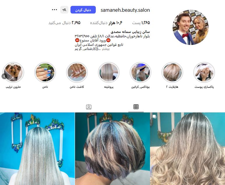 سالن زيبايى سمانه گرگان