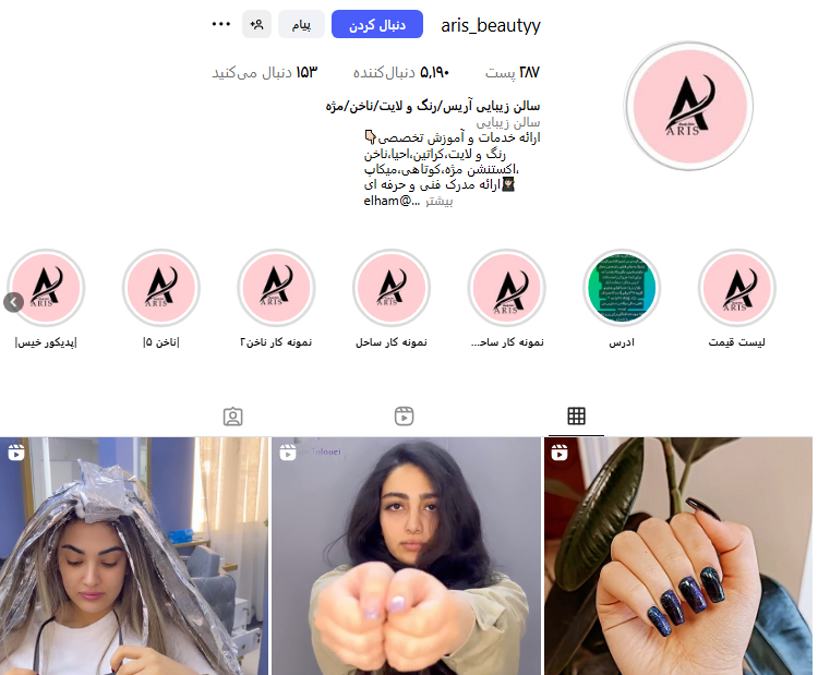 سالن زیبایی آریس زنجان