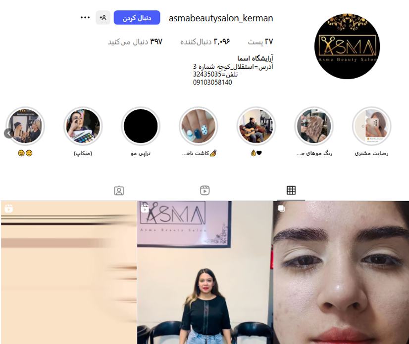 سالن زیبایی اسما كرمان