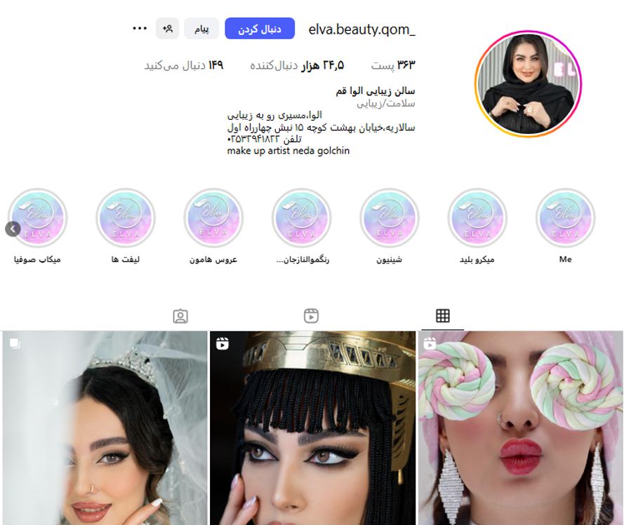 سالن زیبایی الوا قم