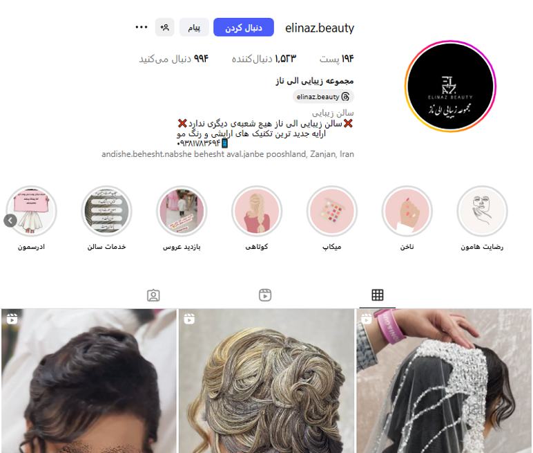 سالن زیبایی الی ناز زنجان