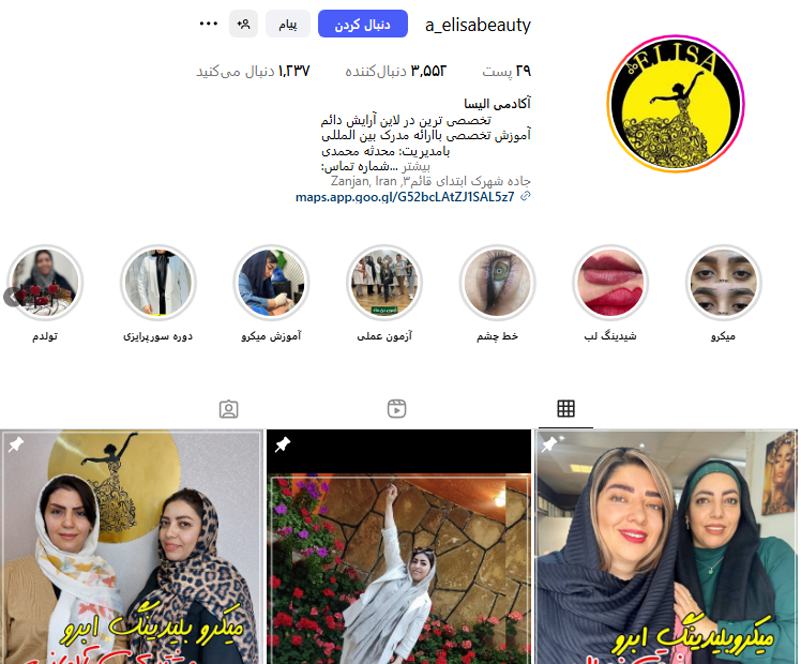 سالن زیبایی الیسا زنجان