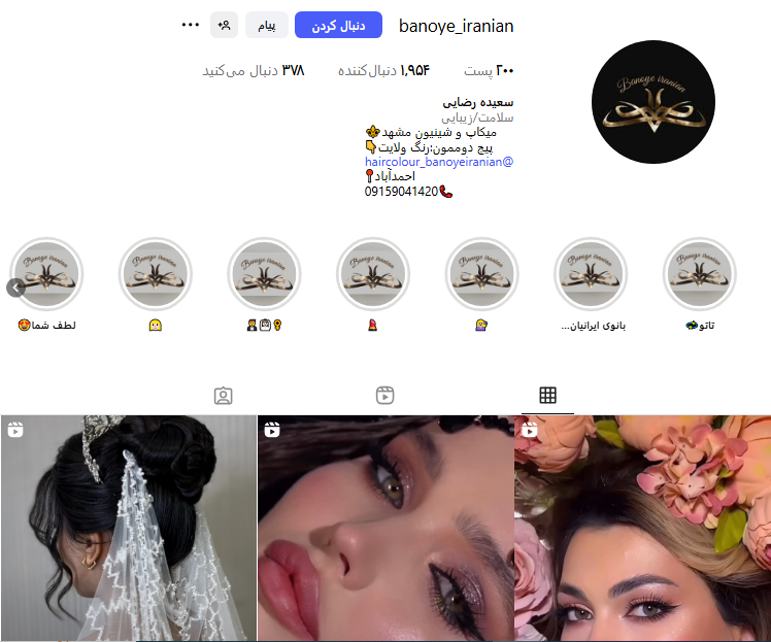 سالن زیبایی بانوی ایرانیان مشهد