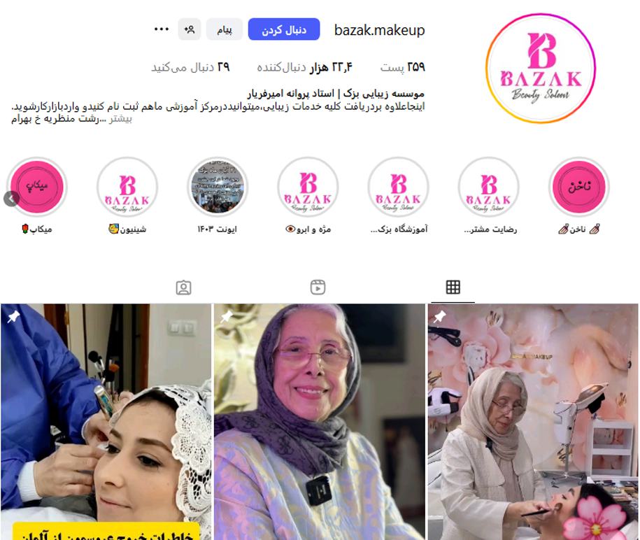 سالن زیبایی بزک رشت