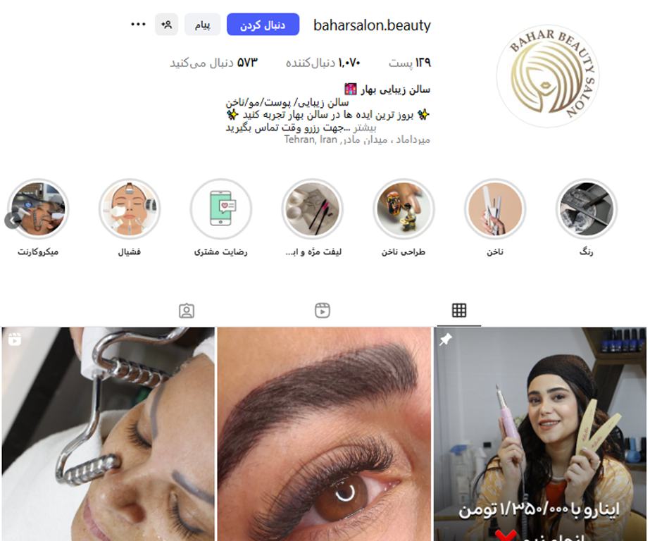 سالن زیبایی بهار نارمک
