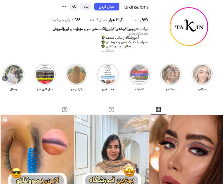 سالن زیبایی تکین گرگان