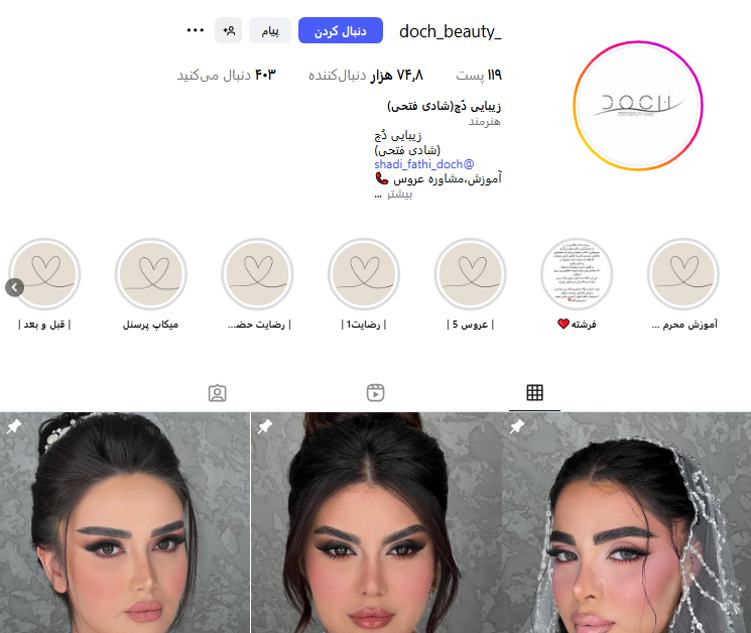 سالن زیبایی دُچ کرمانشاه