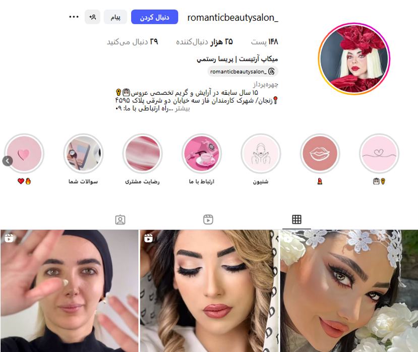 سالن زیبایی رومانتیک زنجان