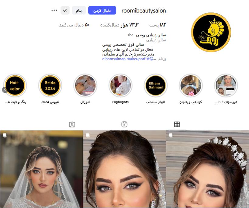سالن زیبایی رومی كرمان
