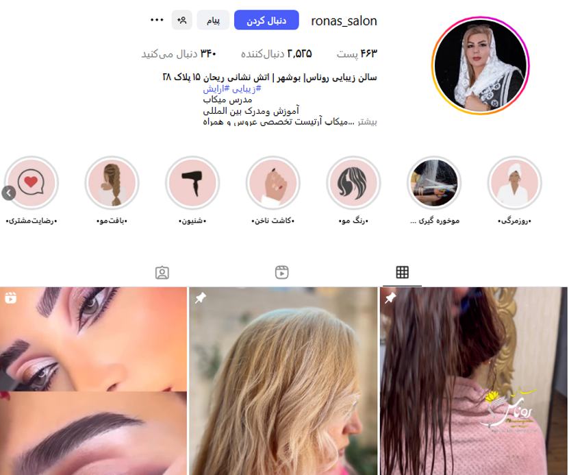 سالن زیبایی روناس بوشهر