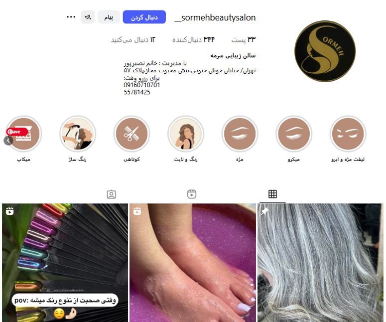 سالن زیبایی سرمه مشیریه