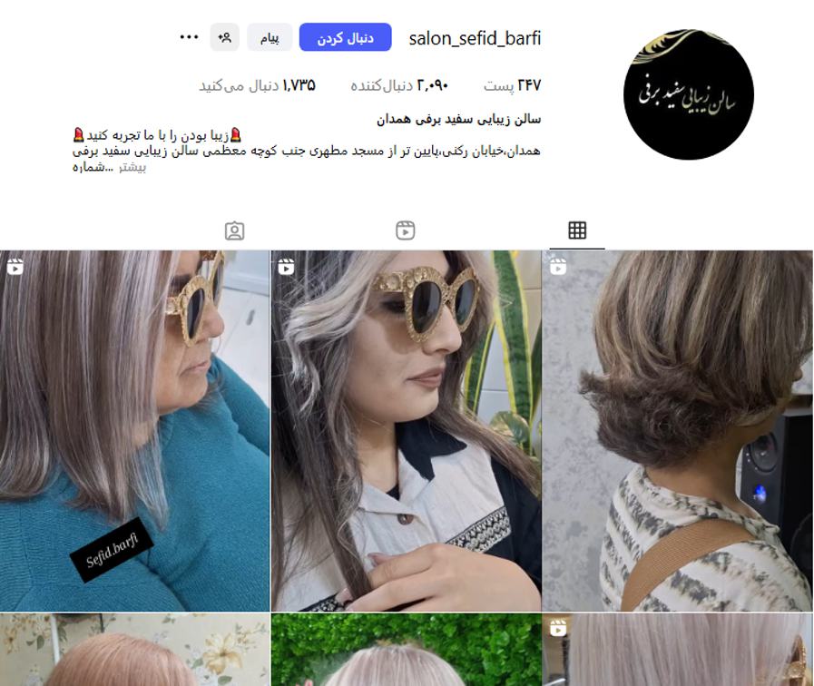 سالن زیبایی سفید برفی همدان