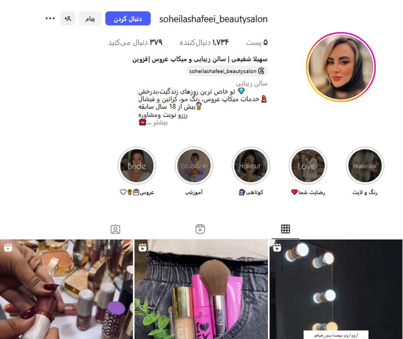 سالن زیبایی سهیلا شفیعی قزوين