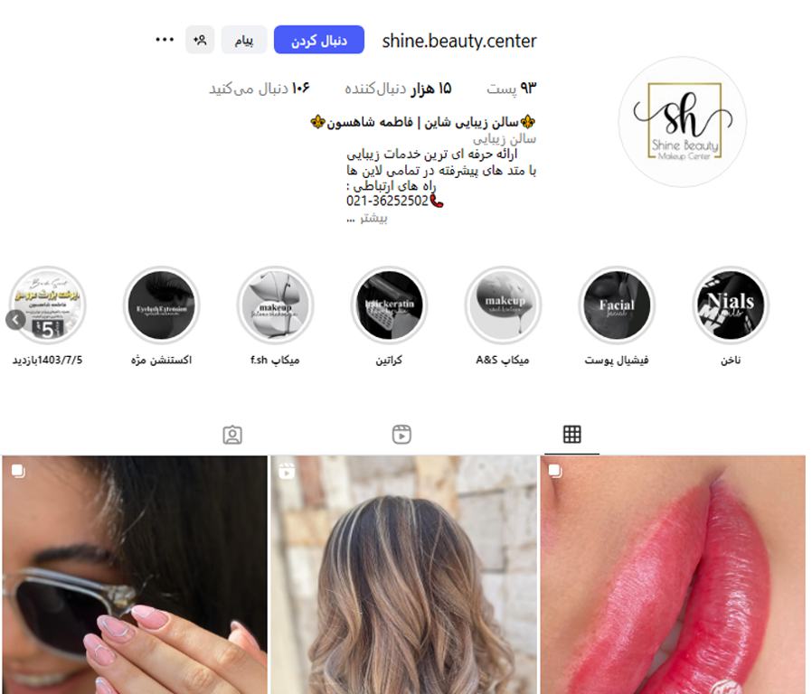 سالن زیبایی شاین ورامین