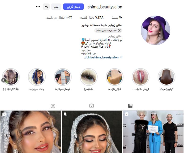 سالن زیبایی شیما محمدی بوشهر