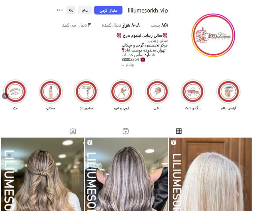سالن زیبایی لیلیوم سرخ یوسف آباد